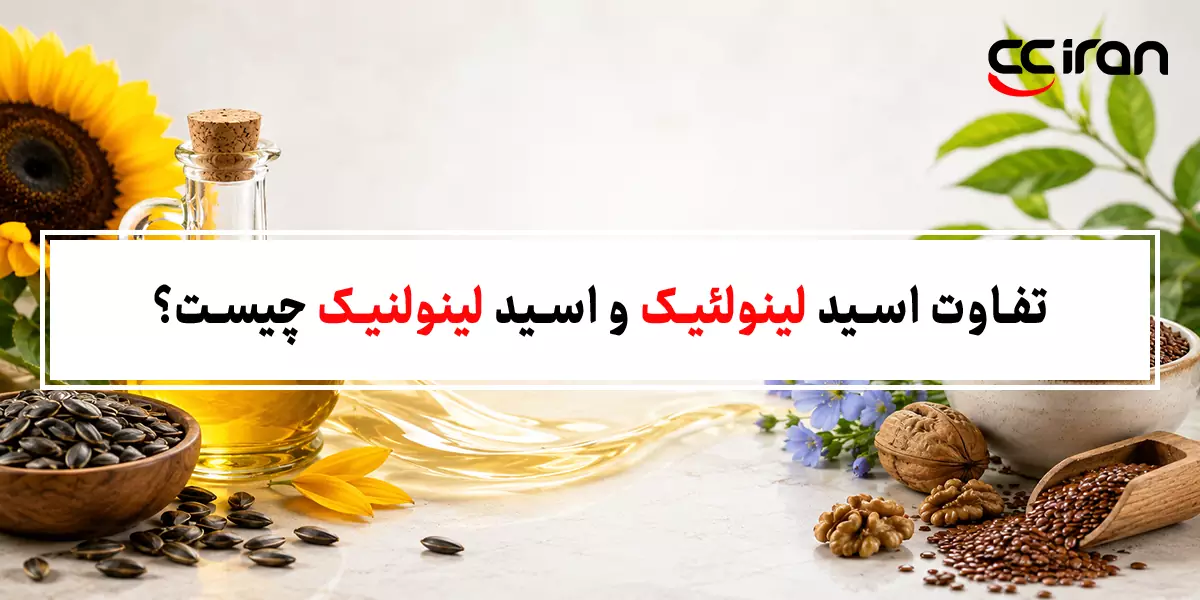 تفاوت اسید لینولئیک و اسید لینولنیک چیست؟